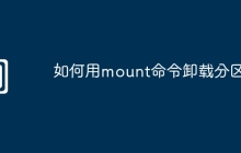 如何用mount命令卸载分区