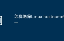 怎样确保Linux hostname唯一