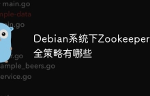 Debian系统下Zookeeper安全策略有哪些