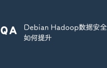 Debian Hadoop数据安全性如何提升
