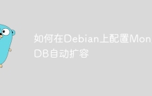 如何在Debian上配置MongoDB自动扩容