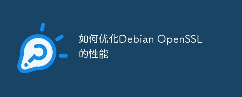 如何优化Debian OpenSSL的性能-小浪学习网