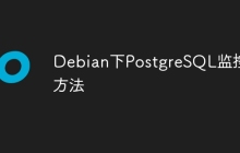 Debian下PostgreSQL监控方法