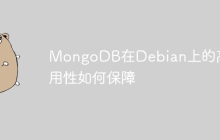 MongoDB在Debian上的高可用性如何保障