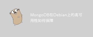 MongoDB在Debian上的高可用性如何保障