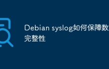 Debian syslog如何保障数据完整性