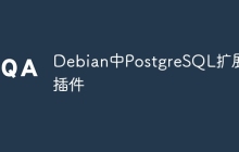 Debian中PostgreSQL扩展插件