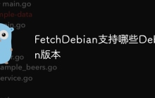 FetchDebian支持哪些Debian版本