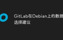 GitLab在Debian上的数据库选择建议