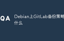 Debian上GitLab备份策略是什么