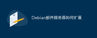Debian邮件服务器如何扩展