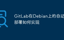 GitLab在Debian上的自动化部署如何实现