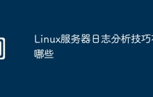 Linux服务器日志分析技巧有哪些