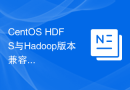 CentOS HDFS与Hadoop版本兼容性如何