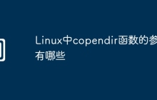 Linux中copendir函数的参数有哪些