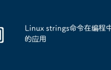 Linux strings命令在编程中的应用