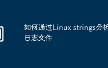 如何通过Linux strings分析日志文件