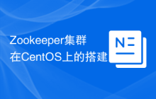 Zookeeper集群在CentOS上的搭建