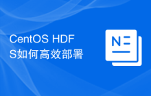 CentOS HDFS如何高效部署