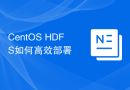 CentOS HDFS如何高效部署