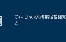 C++ Linux系统编程基础知识点