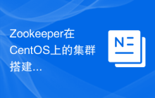Zookeeper在CentOS上的集群搭建步骤是什么