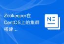 Zookeeper在CentOS上的集群搭建步骤是什么