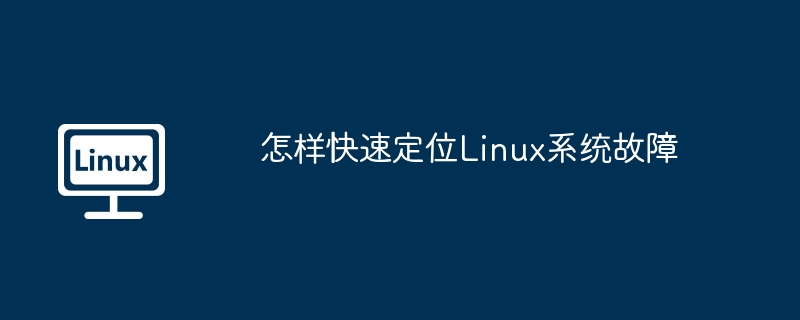 怎样快速定位Linux系统故障-小浪学习网