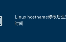 Linux hostname修改后生效时间