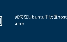 如何在Ubuntu中设置hostname