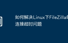 如何解决Linux下FileZilla的连接超时问题