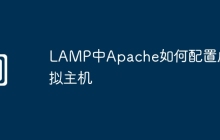 LAMP中Apache如何配置虚拟主机