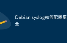 Debian syslog如何配置更安全