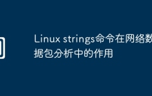 Linux strings命令在网络数据包分析中的作用