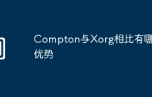 Compton与Xorg相比有哪些优势