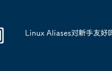 Linux Aliases对新手友好吗