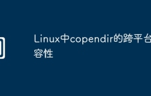 Linux中copendir的跨平台兼容性