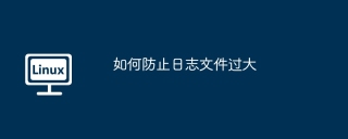 如何防止日志文件过大