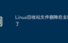 Linux回收站文件删除后去哪了