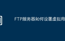 FTP服务器如何设置虚拟用户