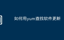 如何用yum查找软件更新