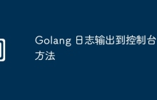 Golang 日志输出到控制台的方法