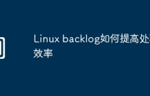 Linux backlog如何提高处理效率