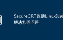 SecureCRT连接Linux时如何解决乱码问题
