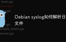 Debian syslog如何解析日志文件