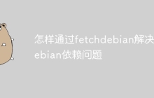 怎样通过fetchdebian解决Debian依赖问题