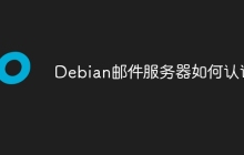Debian邮件服务器如何认证