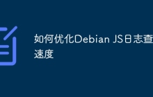 如何优化Debian JS日志查询速度