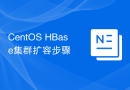 CentOS HBase集群扩容步骤