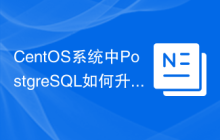 CentOS系统中PostgreSQL如何升级